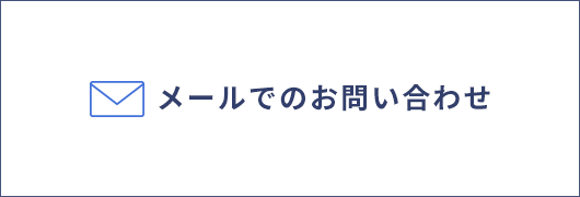 メールでのお問い合わせボタン