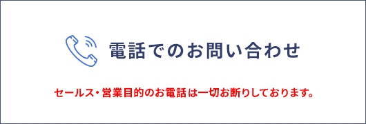 電話でのお問合せボタン